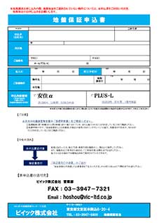 地盤保証申込書イメージ画像